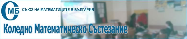Коледно математическо състезание - 2018