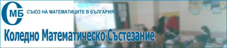 Коледно математическо състезание 2015